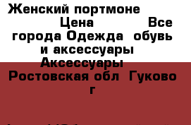 Женский портмоне Baellerry Cube › Цена ­ 1 990 - Все города Одежда, обувь и аксессуары » Аксессуары   . Ростовская обл.,Гуково г.